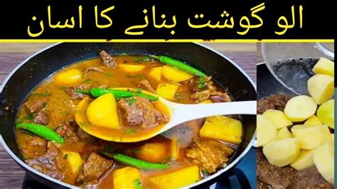 Degi Aloo Gosht Recipe شادیوں والا آلو گوشت Easy Aloo Gosht Recipe