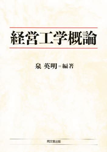 経営工学概論 泉英明／編著 生産管理技術の本 最安値・価格比較 Yahooショッピング｜口コミ・評判からも探せる