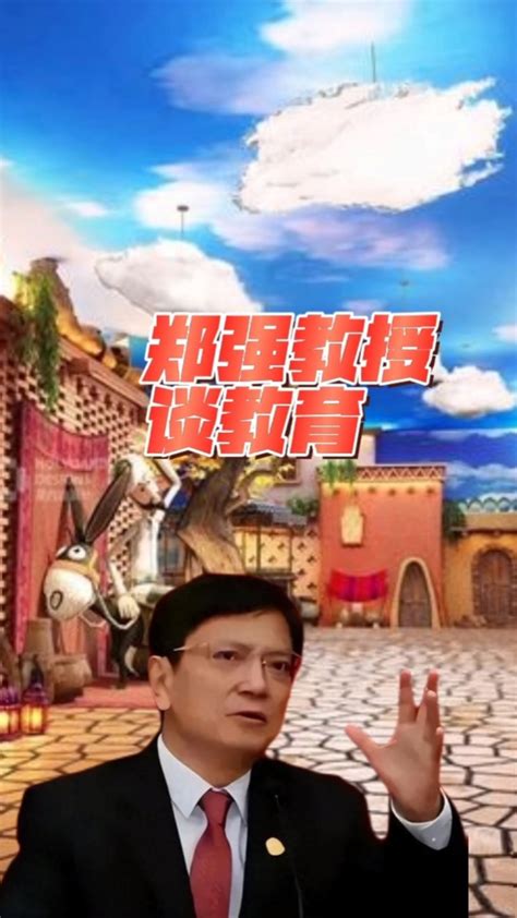 郑强教授：真正懂教育的，不在乎学区房郑强教授：真正懂教育的，不在乎学区房腾讯视频