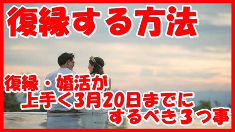 復縁する方法 復縁・婚活が上手く3月20日までにするべき3つ事｜オンライン開運ビジネスコーチ＠志念しねん｜coconalaブログ