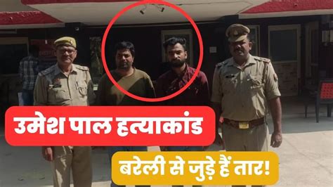 अतीक अहमद के भाई के दो गुर्गे फंसे पुलिस के शिकंजे में खुलेगा उमेश पाल हत्याकांड का राज