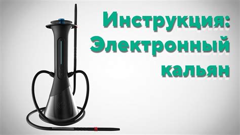 Инструкция. Электронный кальян - YouTube