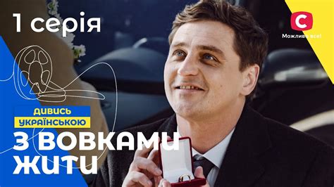ІСТОРІЯ ДІВЧИНИ З НЕТРІВ. З вовками жити 1 серія. УКРАЇНСЬКЕ КІНО ...