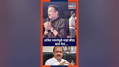 Girish Mahajan On Ajit Pawar अजित पवारांमुळे माझं क्रीडा खातं गेलं