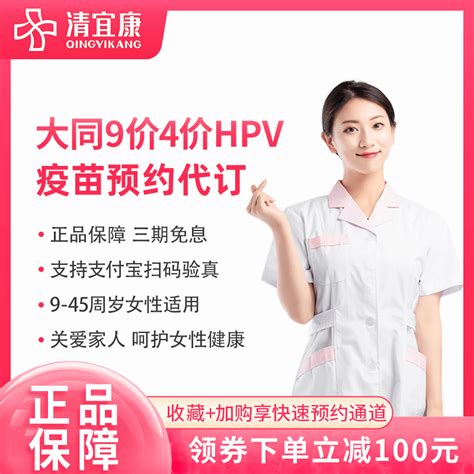 大同9九价4四价宫颈癌疫苗hpv疫苗预约代订虎窝淘