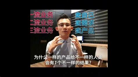 012 我要成功 一流业务卖自己 ， 二流业务卖需求 ， 三流业务卖产品。 Youtube