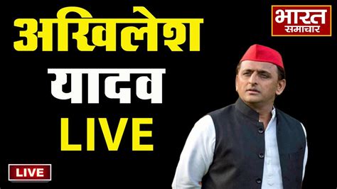 🔴live Mainpuri से Akhilesh Yadav की ललकार 24 को लेकर Bjp को दिया ये