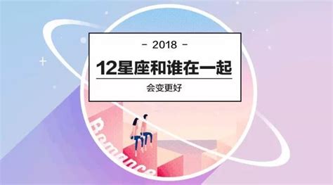 2018年，12星座和誰在一起會變更好？ 壹讀