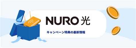 【2023年最新】nuro光のキャンペーン特典一覧