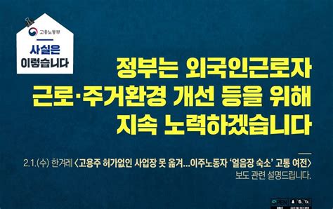 고용노동부 On Twitter 사실은이렇습니다 정부는 외국인근로자 근로·주거환경 개선 등을 위해 지속 노력하겠습니다