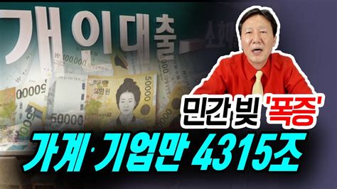 정완진tv 민간 빚 폭증가계·기업만 4315조~~ 멋진아재tv Youtube