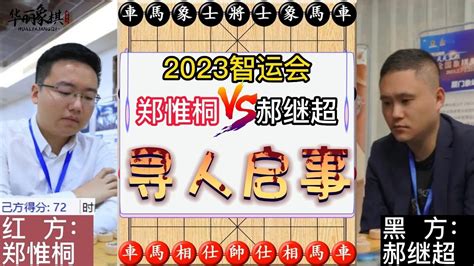 2023智运会象棋，郑惟桐vs郝继超，万众瞩目的焦点大战黑龙江夺冠 Youtube