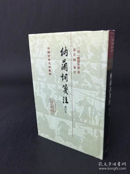 中国古典文学丛书：纳兰词笺注（修订本） 精装 清 纳兰性德 著； 张草纫 注孔夫子旧书网