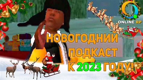 НОВОГОДНИЙ ПОДКАСТ К 2023 ГОДУ НА ОНЛАЙН РП ONLINE RP YouTube