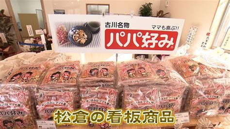 チャージ！11月21日放送「大崎市古川にある「パパ好み」の製造販売企業に潜入！『松倉』」 Youtube