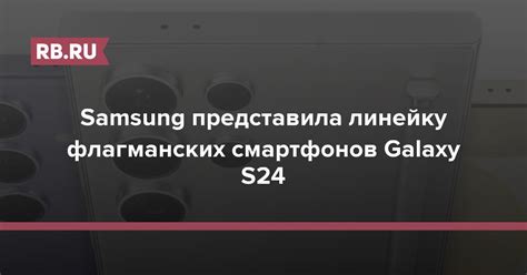 Samsung представила линейку флагманских смартфонов Galaxy S24 Rbru