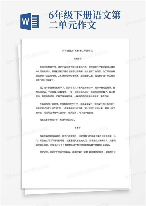 六年级下册语文第二单元作文 范文6篇 Word模板下载 编号lnrkzamb 熊猫办公