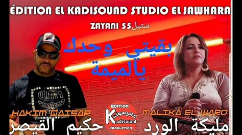 حكيم القيصر مع مليكة الورد Hakim Qaisar Et Malika El Ward 2024 بقيتي