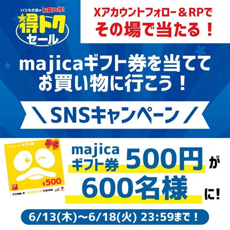 【その場で当たる】majicaギフト券 500円分を600名様にプレゼント【〆切2024年06月18日】 アピタ・ピアゴ