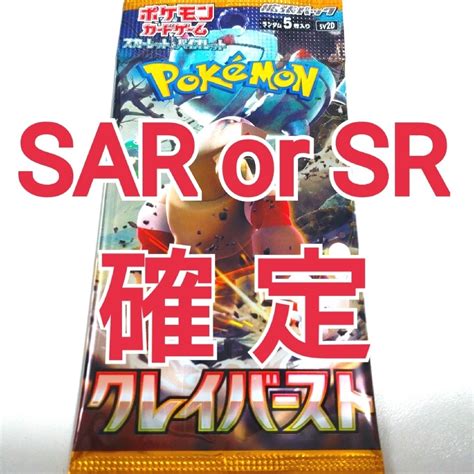 ポケモン クレイバースト Sar Or Sr 確定パック ポケモンカードの通販 By Lunas Shop｜ポケモンならラクマ