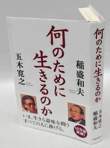 何のために生きるのか五木寛之 稲盛和夫 岩森書店 古本、中古本、古書籍の通販は「日本の古本屋」