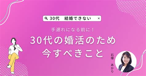 30代女性の婚活は厳しい？結婚できない？いますぐすべきこと