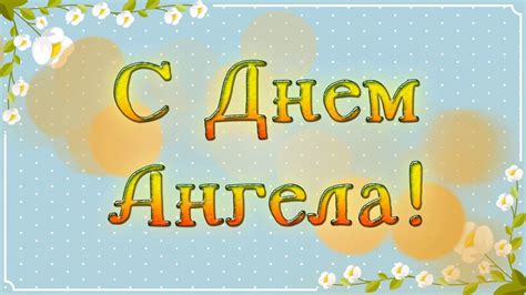 Поздравление с Днем Ангела! - YouTube