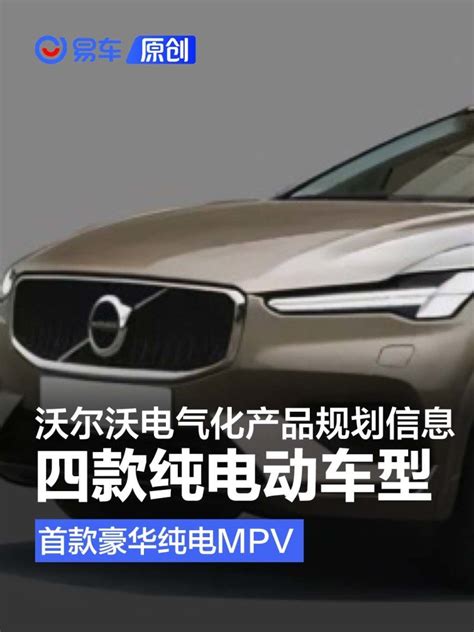 沃尔沃宣布将推纯电mpv 年内还有小型纯电suv凤凰网汽车凤凰网