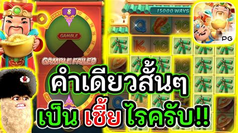 pgslot เกม Caishen Wins คำเดยวสนๆ เปน เชย ไรครบ YouTube