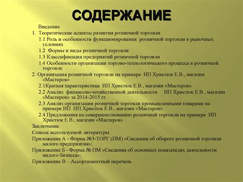 Организация и совершенствование розничной торговли ИП Христюк Е.В ...