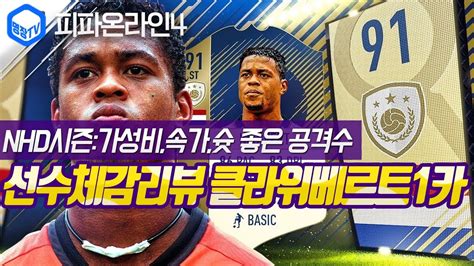 명장의 피파온라인4fifa Online4 네덜란드 국가대표팀스쿼드 스페셜레전드 선수체감리뷰 Nhd시즌 P클라위베르트 1카