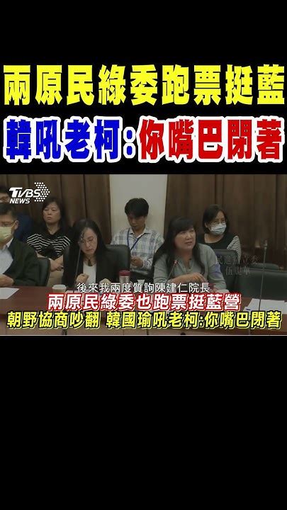 兩原民綠委跑票挺藍 韓國瑜吼柯建銘你嘴巴閉著｜tvbs新聞 Tvbsnews01 Youtube