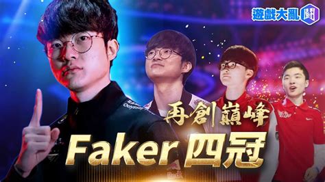 Faker 再創顛峰 帶領t1勇奪四冠 2023世界冠軍 ＃faker T1 英雄聯盟 Wbg Youtube