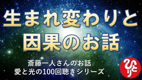 【斎藤一人】因果のお話。この話を聴くと今まで解決できなかった事が嘘のように解決します。【愛と光】 Youtube