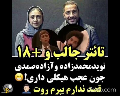 عجیبن غریبا آزاده صمدی و نوید محمدزاده همرو متعجب کردن فیلو