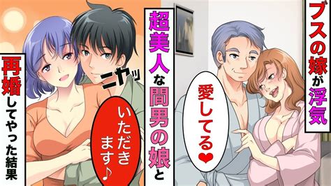 【漫画】スッピンが超絶ブサイクの嫁が浮気したので、超美人の浮気相手の娘と交換してもらった結果【スカッとする話】【総集編】 Youtube