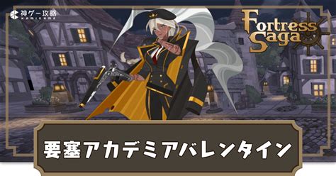 【フォートレスサガ】英雄スキン「要塞アカデミアバレンタイン」の性能と入手方法【fortress Saga】 神ゲー攻略