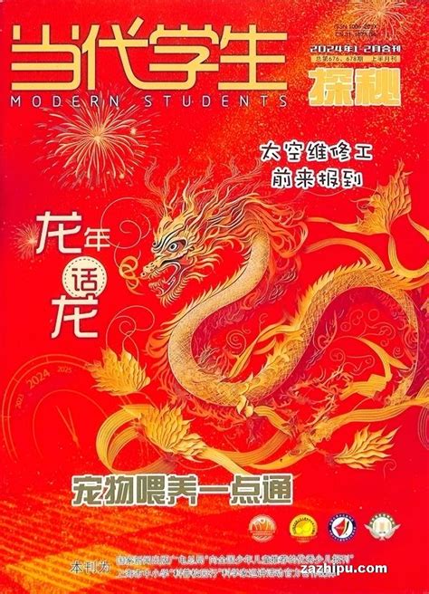 当代学生（探秘版）2024年1月期封面图片－杂志铺－领先的杂志订阅平台