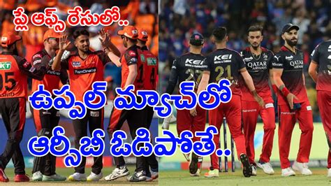 Ipl 2023 Playoff Scenario ఆర్సీబీ చేతిలో చివరి 2 మ్యాచ్‌లు సన్‌రైజర్స్ చేతిలో ఓడిపోతే ప్లే