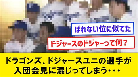 中日ドラゴンズ、ドジャースのユニフォームを着た選手が新入団選手会見に混じってしまう・・・【なんjコメント付き】 Youtube