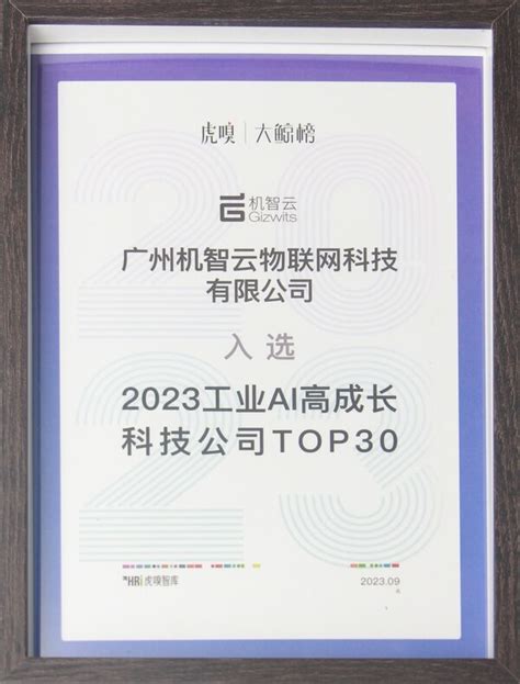 机智云入围大鲸榜 2023工业ai高成长科技公司top30