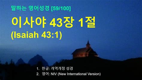 영어성경암송 59100 이사야 43장 1절 Isaiah 431 Youtube