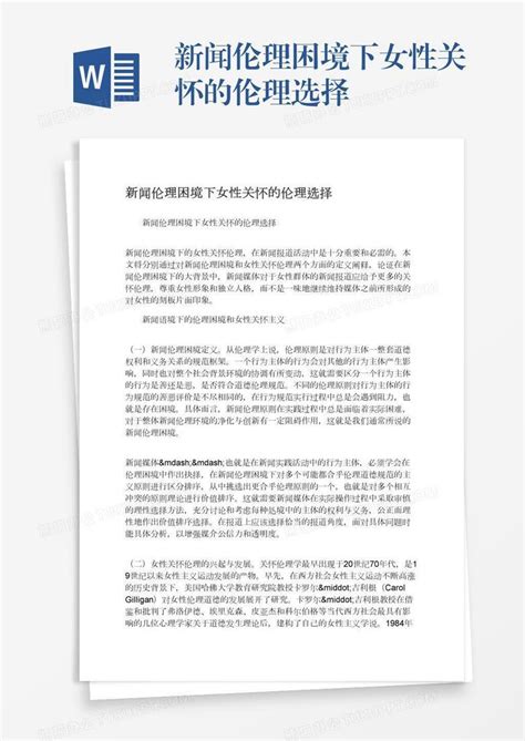 新闻伦理困境下女性关怀的伦理选择word模板下载编号zakvaojn熊猫办公