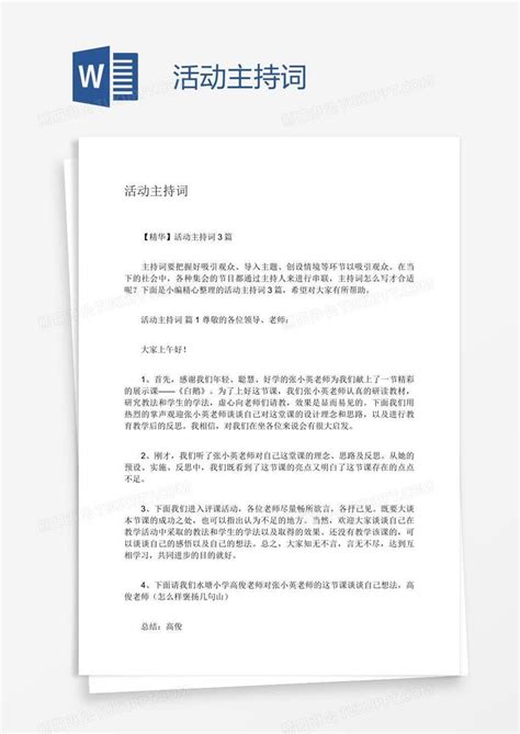 活动主持词模板下载主持图客巴巴