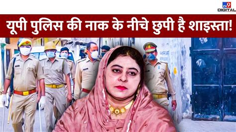 यूपी पुलिस की नाक के नीचे छुपी है शाइस्ता Atique Ahmed Murder Case