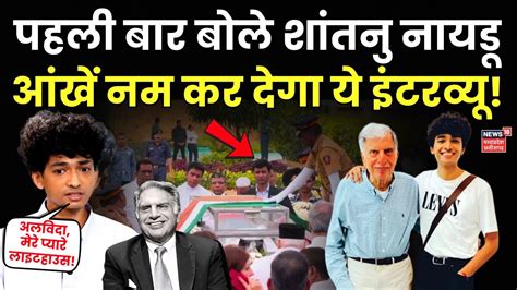 Ratan Tata Viral Boy Shantanu Naidu Interview Live पहल बर बल