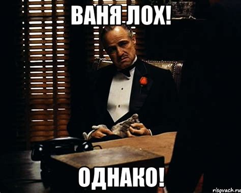 Ваня лох! Однако!, Мем Дон Вито Корлеоне - Рисовач .Ру
