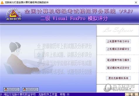 龙脉全国计算机等级考试模拟评分系统 V921 二级vfp版下载当下软件园