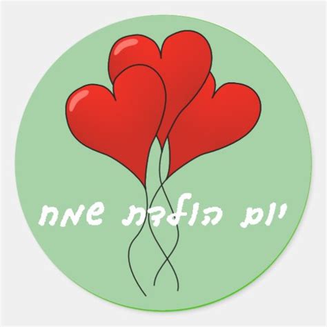 Hebrew Happy Birthday Sticker | Zazzle.com