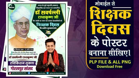 शिक्षक दिवस के पोस्टर कैसे बनाये Teachers Day Banner Editing Shikshak Diwas Poster Kaise